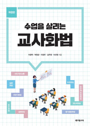 교사화법(수업을 살리는)(개정판)
