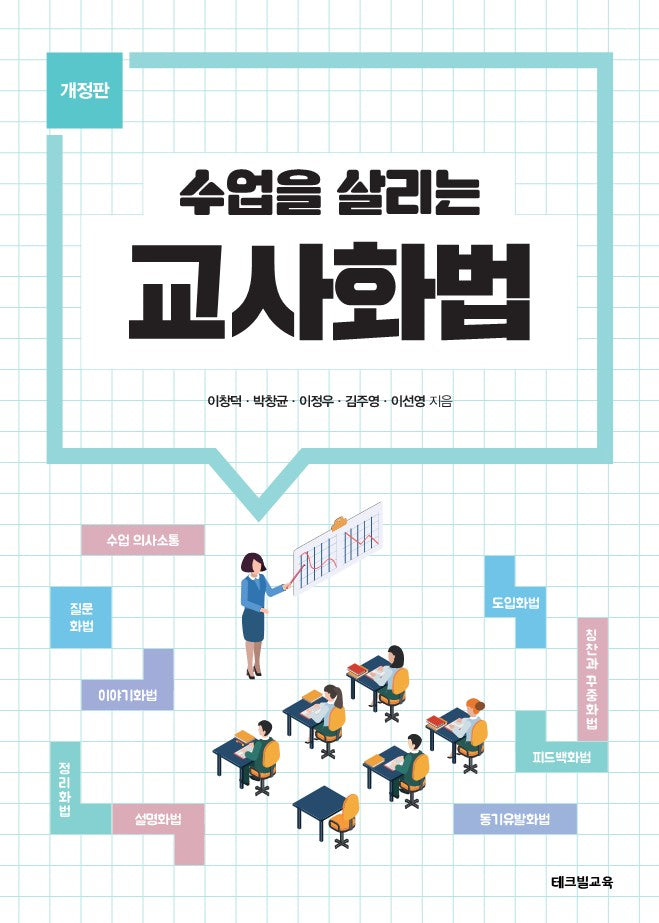교사화법(수업을 살리는)(개정판)
