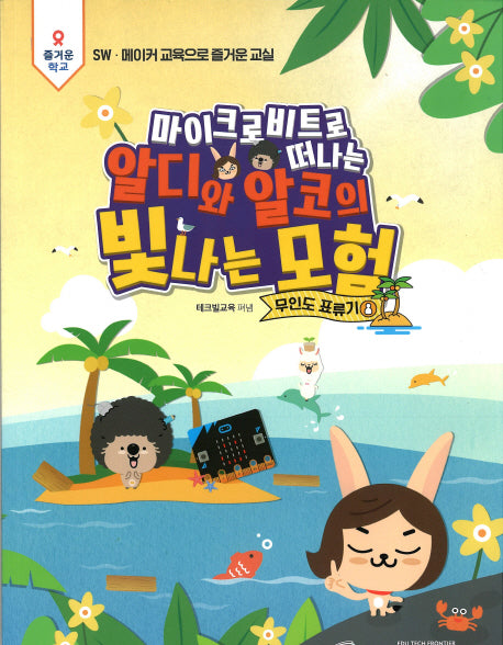 알디와 알코의 빛나는 모험: 무인도표류기(마이크로비트로 떠나는)