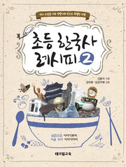 초등 한국사 레시피 2