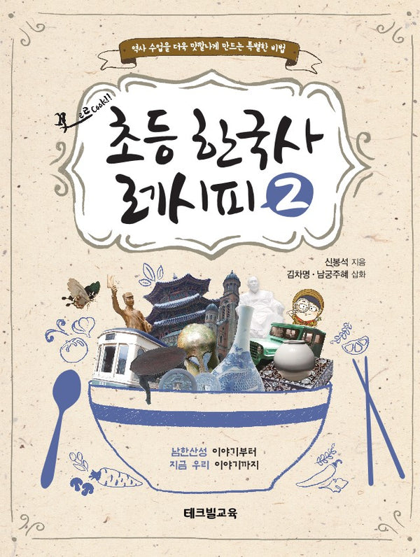 초등 한국사 레시피 2