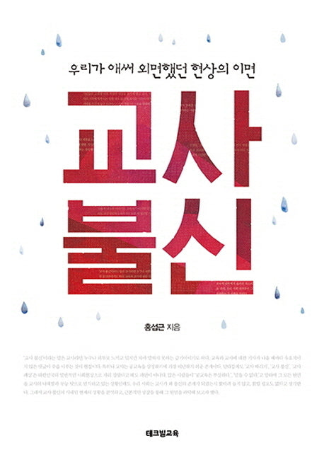 교사 불신(우리가 애써 외면했던 현상의 이면)