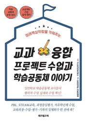 교과융합 프로젝트 수업과 학습공동체 이야기(미래핵심역량을 키워주는)