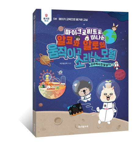 알코와 알로의 움직이고 소리 나는 모험: 우주에서 한 달 살기(마이크로비트로 떠나는)