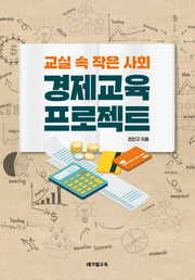 경제교육 프로젝트(교실 속 작은 사회)