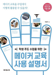 메이커교육 사용설명서(학생 주도 수업을 위한)
