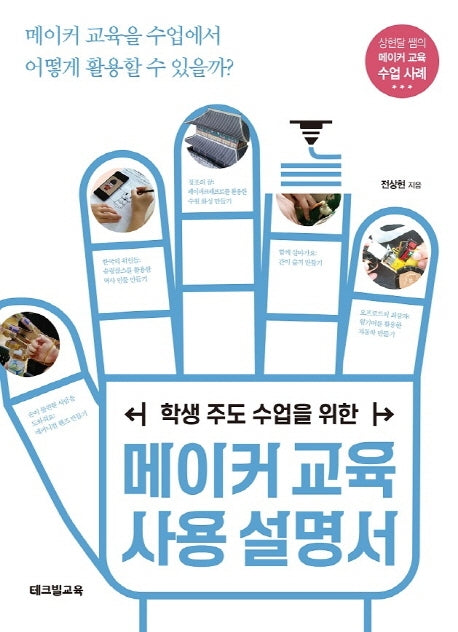 메이커교육 사용설명서(학생 주도 수업을 위한)