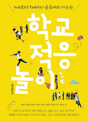 학교 적응 놀이(6세부터 9세까지 공부머리 키우는)
