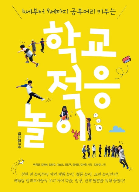 학교 적응 놀이(6세부터 9세까지 공부머리 키우는)