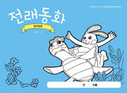 전래동화 컬러링북
