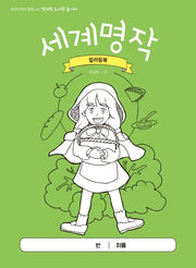 세계명작 컬러링북