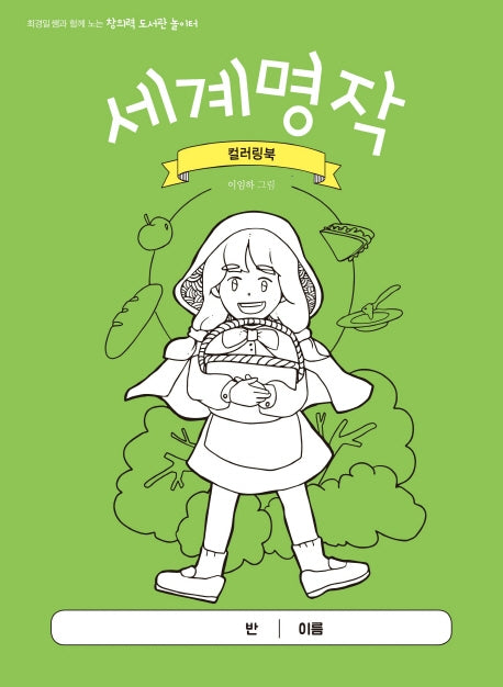 세계명작 컬러링북