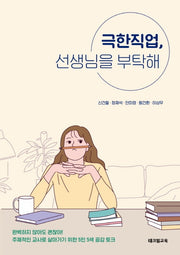극한직업, 선생님을 부탁해