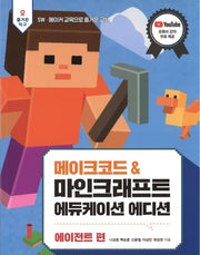 메이크코드 & 마인크래프트 에듀케이션에디션: 에이전트 편