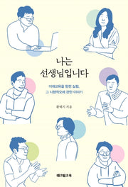 나는 선생님입니다
