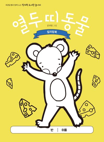 열두 띠 동물 컬러링북