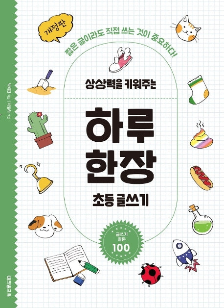 상상력을 키워주는 하루 한장 초등 글쓰기(개정판)