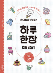 창의력을 키워주는 하루 한장 초등 글쓰기