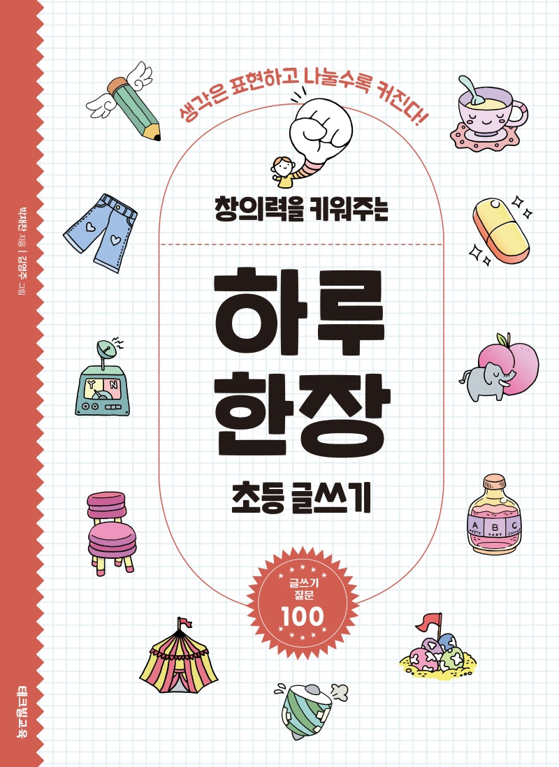 창의력을 키워주는 하루 한장 초등 글쓰기