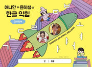 애니한+윤히쌤의 한글 익힘 컬러링북