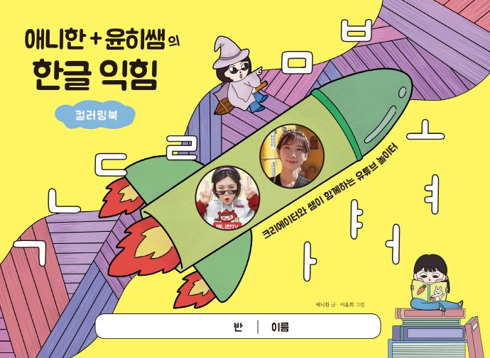 애니한+윤히쌤의 한글 익힘 컬러링북