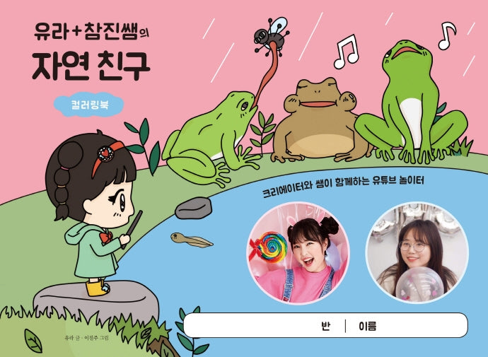 유라+참진쌤의 자연 친구 컬러링북