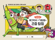 에그박사+가람쌤의 곤충 탐험 컬러링북