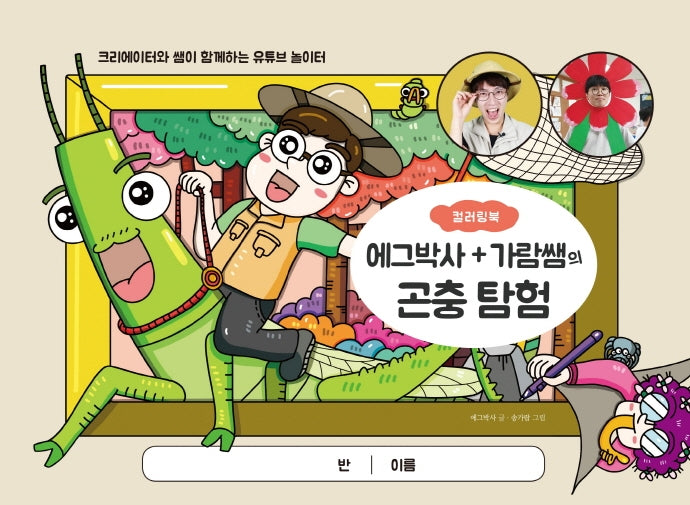 에그박사+가람쌤의 곤충 탐험 컬러링북