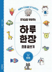 호기심을 키워주는 하루 한장 초등 글쓰기