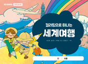 컬러링으로 떠나는 세계여행(쌤과 함께하는 다문화 놀이터)