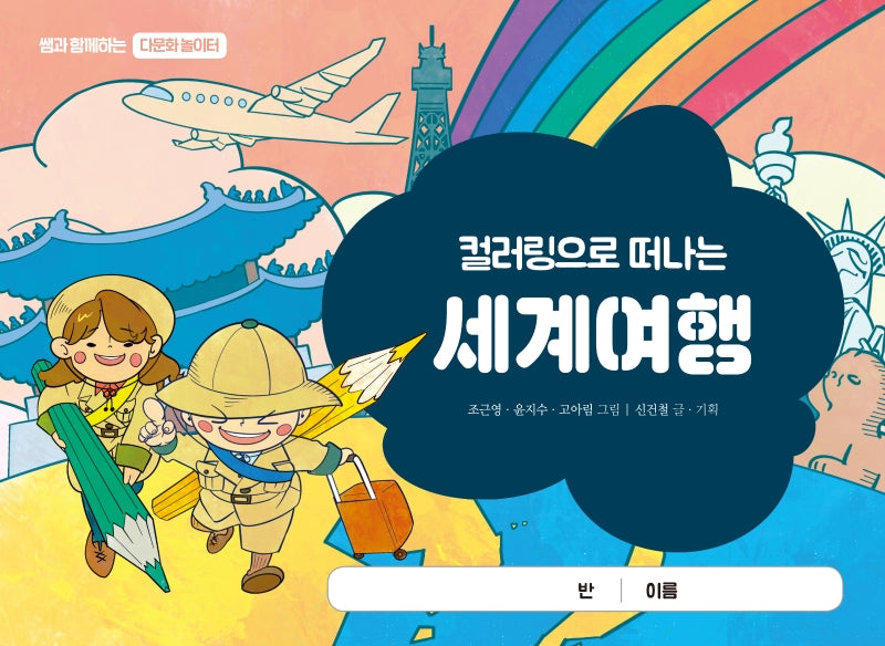 컬러링으로 떠나는 세계여행(쌤과 함께하는 다문화 놀이터)