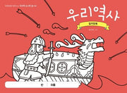 우리역사 컬러링북