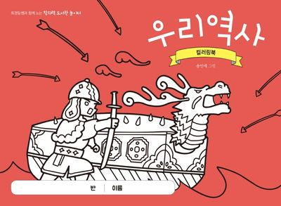 우리역사 컬러링북