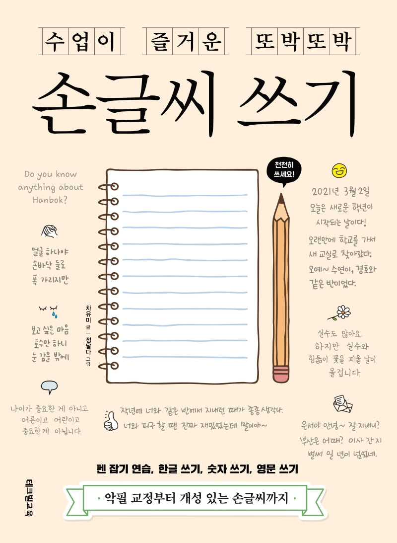 손글씨 쓰기(수업이 즐거운 또박또박)