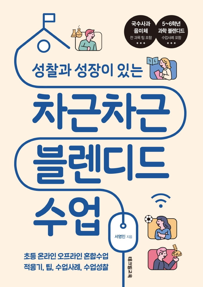 차근차근 블렌디드 수업(성찰과 성장이 있는)