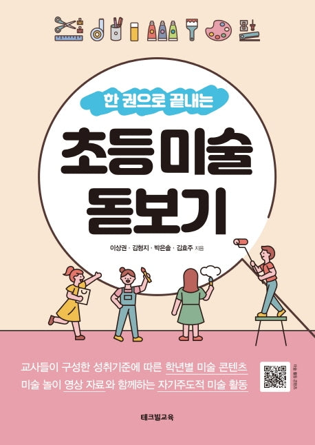 초등 미술 돋보기(한 권으로 끝내는)