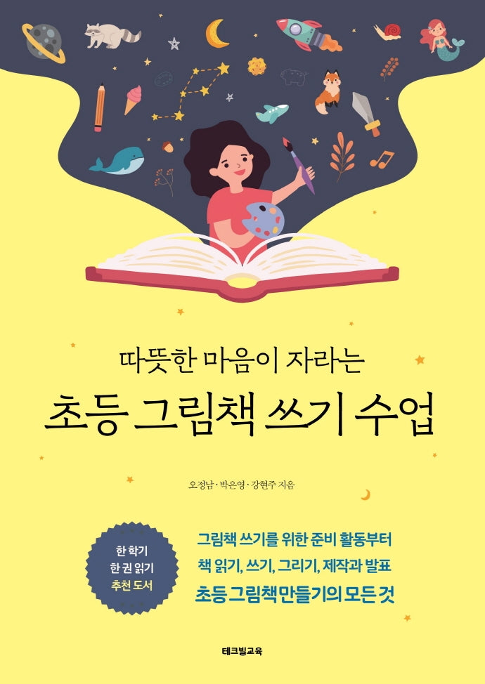 초등 그림책 쓰기 수업(따뜻한 마음이 자라는)