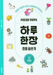 자존감을 키워주는 하루 한장 초등 글쓰기