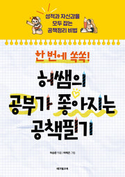 한 번에 쏙쏙! 허쌤의 공부가 좋아지는 공책필기(개정판)