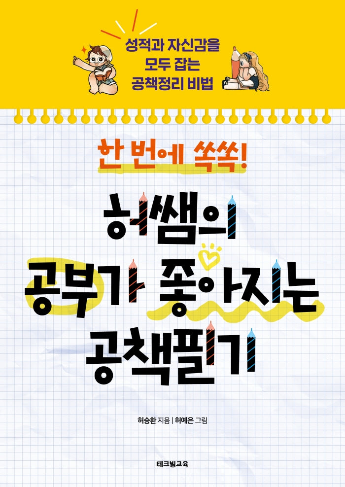 한 번에 쏙쏙! 허쌤의 공부가 좋아지는 공책필기(개정판)
