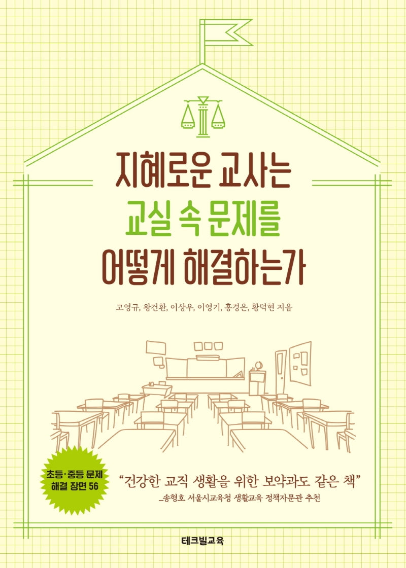 지혜로운 교사는 교실 속 문제를 어떻게 해결하는가