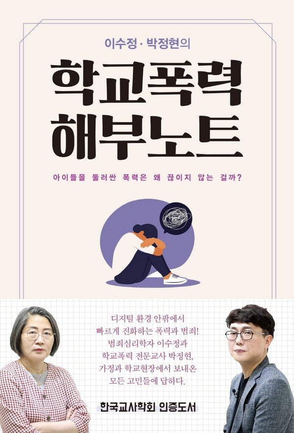 이수정 박정현의 학교폭력 해부노트