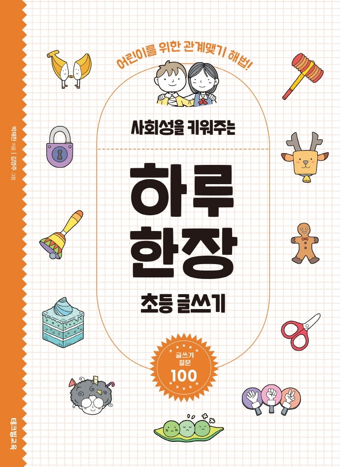 사회성을 키워주는 하루 한장 초등 글쓰기(폼북 Foambook)