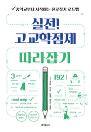 실전! 고교학점제 따라잡기