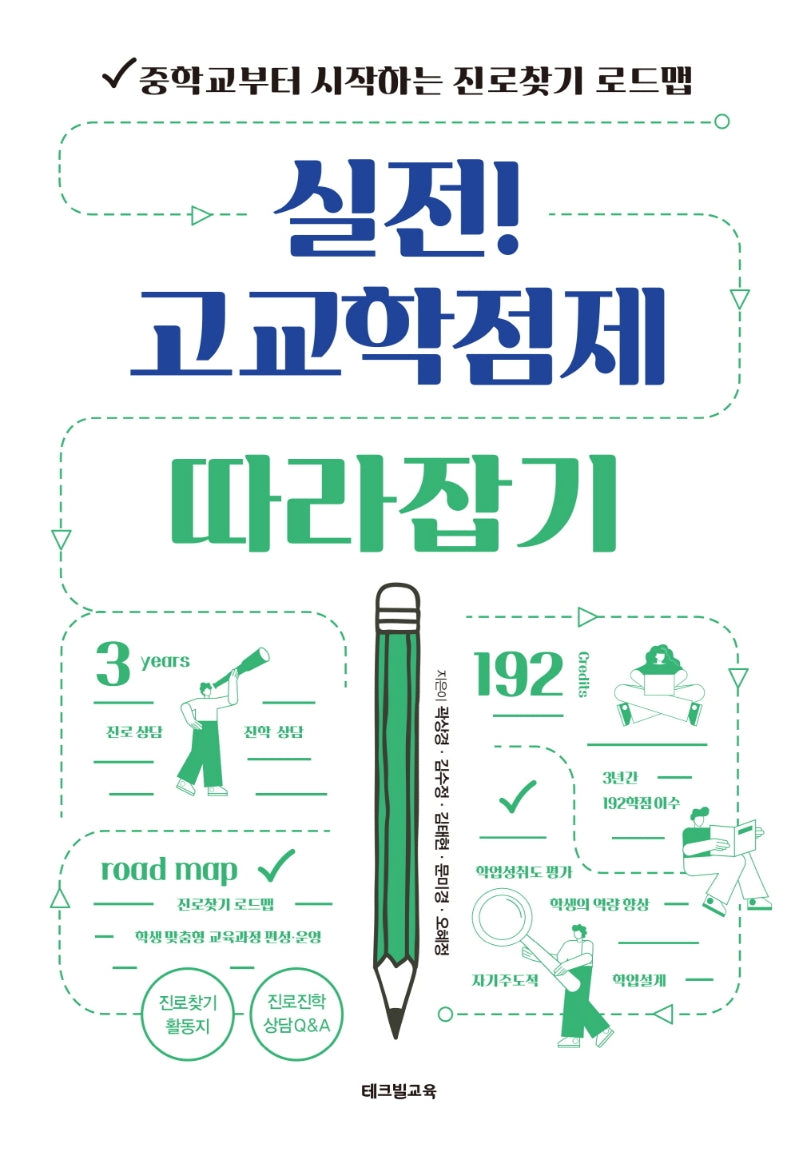 실전! 고교학점제 따라잡기
