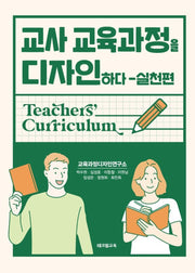 교사 교육과정을 디자인하다: 실천편