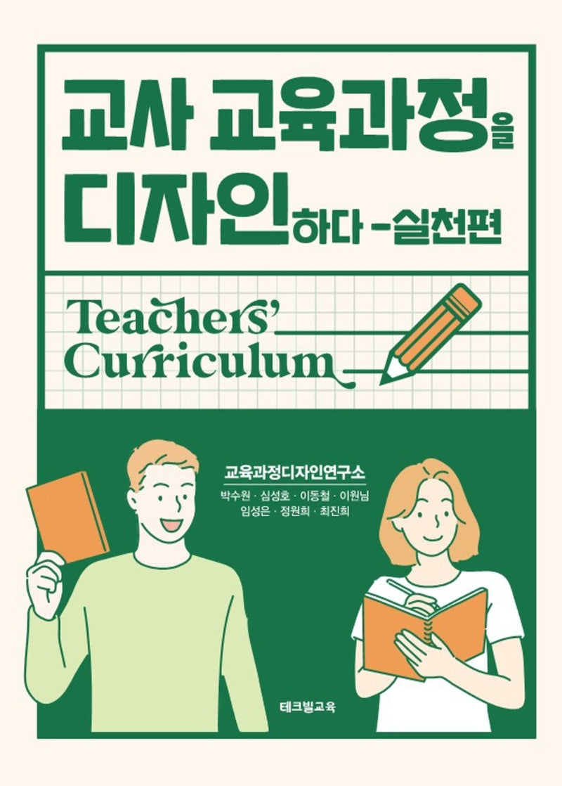 교사 교육과정을 디자인하다: 실천편