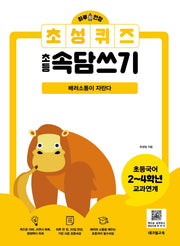 초성퀴즈 초등속담쓰기: 배려소통이 자란다(하루 한장)