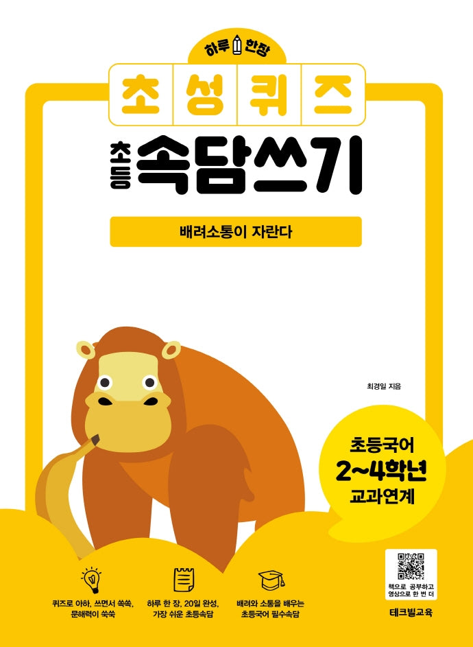 초성퀴즈 초등속담쓰기: 배려소통이 자란다(하루 한장)