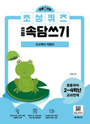 초성퀴즈 초등속담쓰기: 사고력이 자란다(하루 한장)